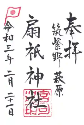 扇祇神社の御朱印
