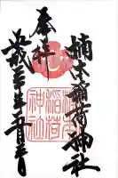 楠本稲荷神社(湊川神社末社)(兵庫県)