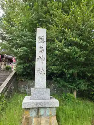 藤島神社(贈正一位新田義貞公之大宮)(福井県)