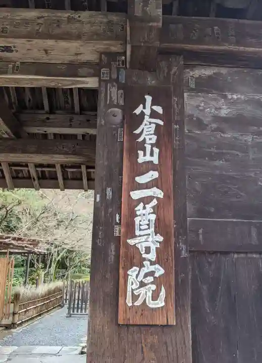 二尊院(京都府)