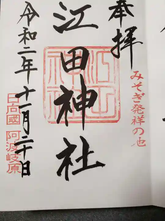 江田神社の御朱印
