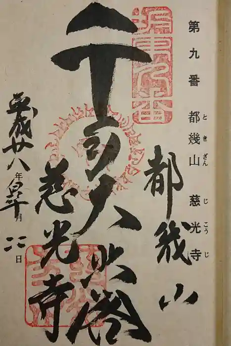 慈光寺の御朱印