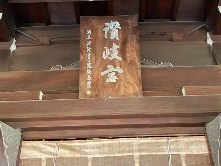 讃岐宮 香川縣護國神社(香川県)