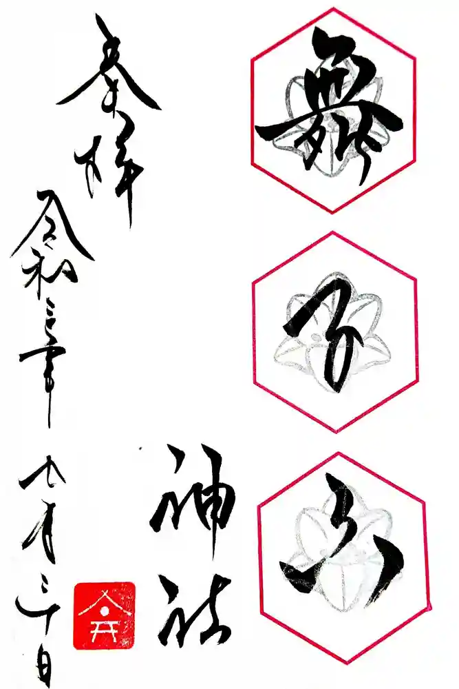 舞子六神社／まいこむの宮の御朱印