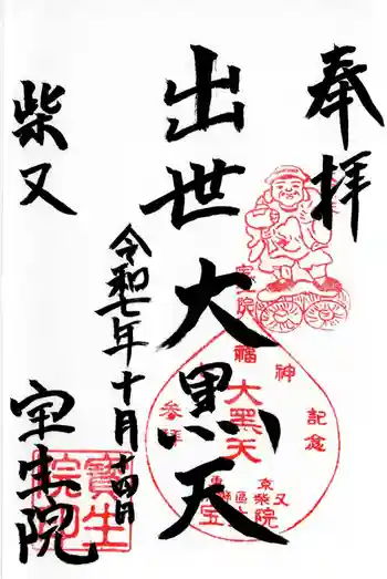 寳生院の御朱印 2025年10月