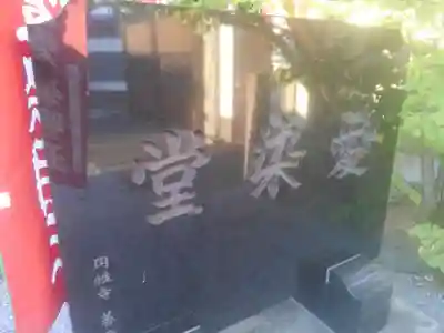 円性寺(東京都)