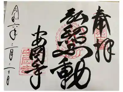 安岡寺の御朱印