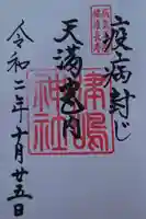 飛驒天満宮の御朱印