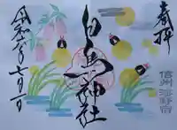 白鳥神社の御朱印