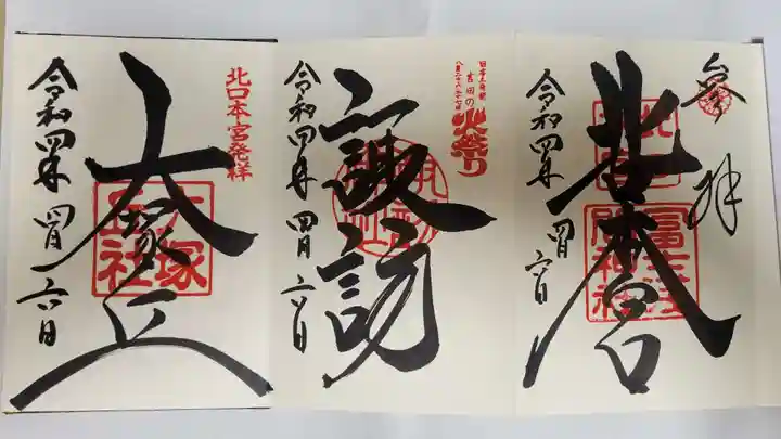 北口本宮冨士浅間神社の御朱印