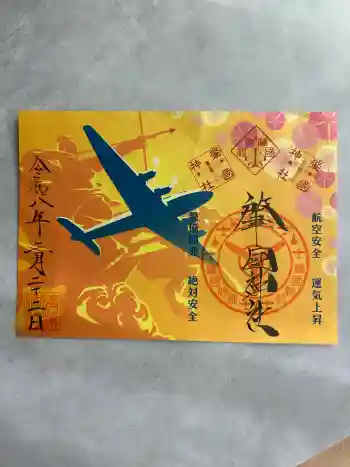 溝旗神社(肇國神社)の御朱印 2026年02月