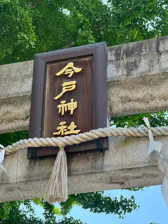 今戸神社のその他建物