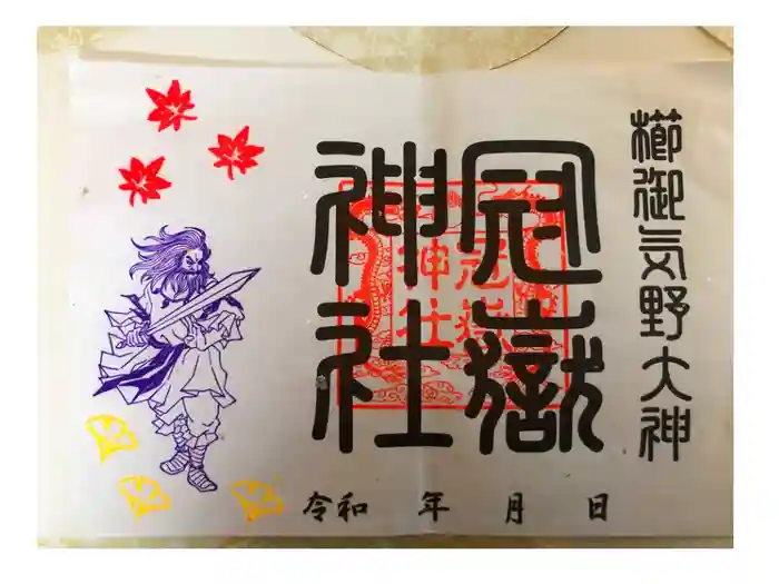 冠嶽神社の御朱印