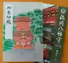鶴岡八幡宮の御朱印帳