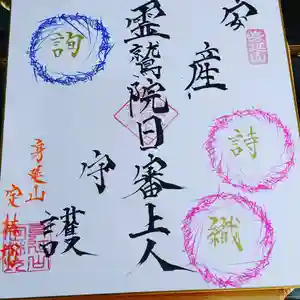 日蓮宗 総本山 塔頭 定林坊(じょうりんぼう)の御朱印(2021年08月27日(金) 22時13分45秒投稿)