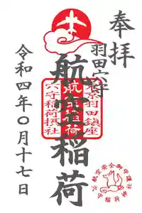 東京羽田 穴守稲荷神社の御朱印(2022年06月16日(木) 10時38分33秒投稿)