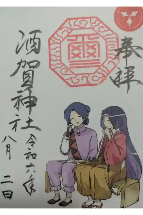 酒賀神社の御朱印