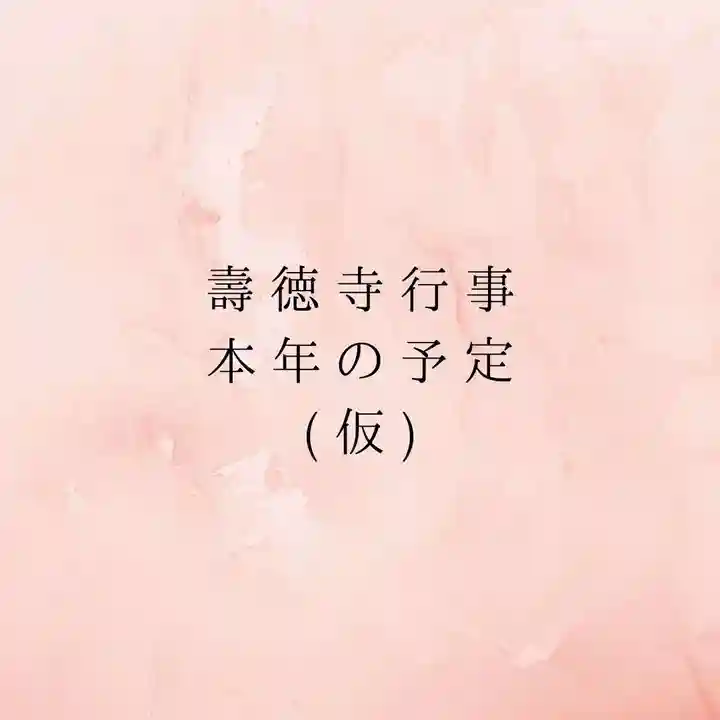 壽徳寺 じゅとくじ(福島県)