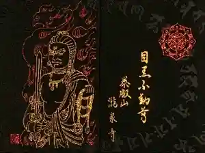 瀧泉寺（目黒不動尊）の御朱印帳2024-02-01 00:00:00 +0900