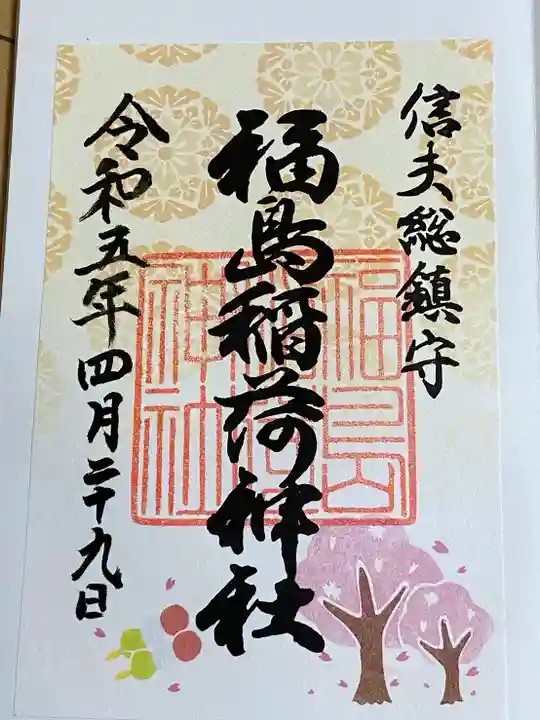 福島稲荷神社(福島県)