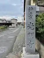 光明寺(愛知県)