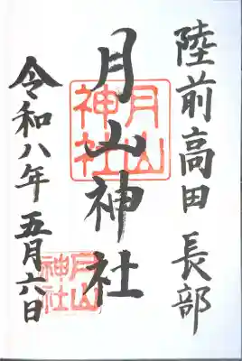 月山神社の御朱印