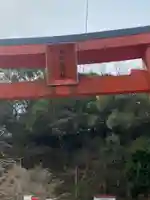 天開稲荷社の鳥居