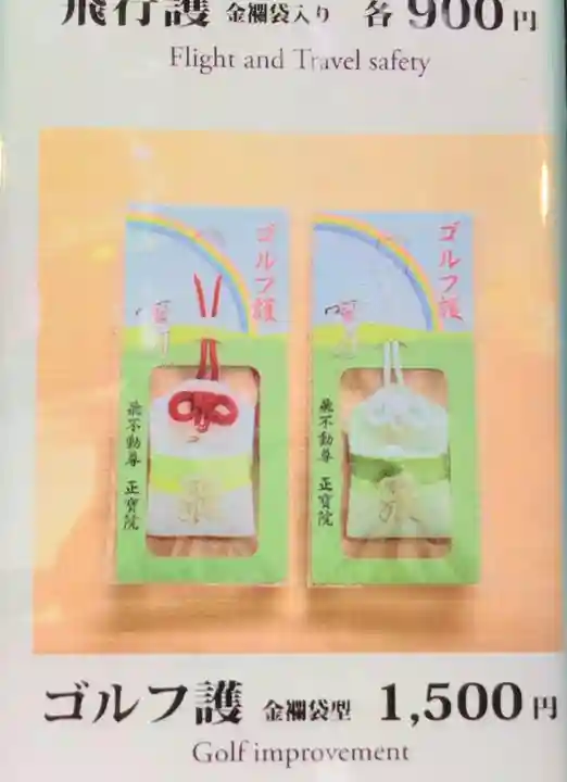 正寶院(飛不動尊)(東京都)