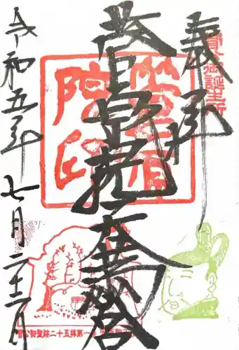 菅原院天満宮神社の御朱印