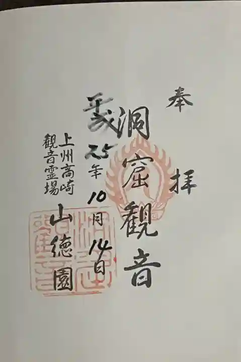 洞窟観音・徳明園・山徳記念館の御朱印