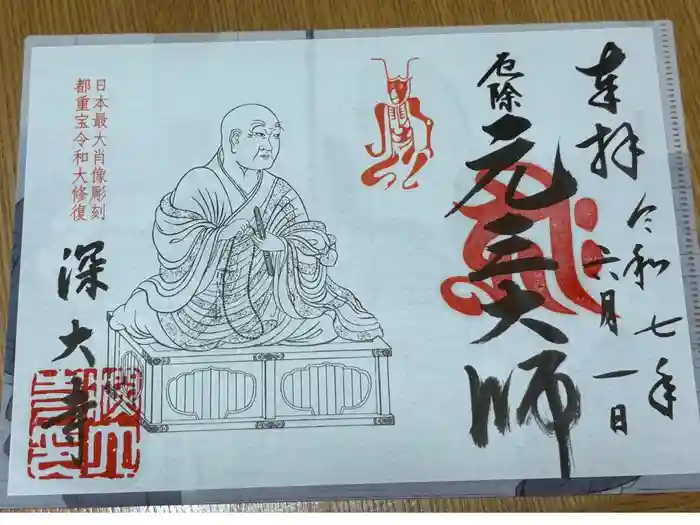 深大寺の御朱印