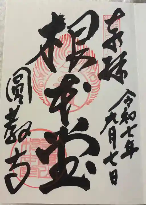 圓教寺の御朱印
