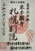 真宗大谷派札幌別院の御朱印