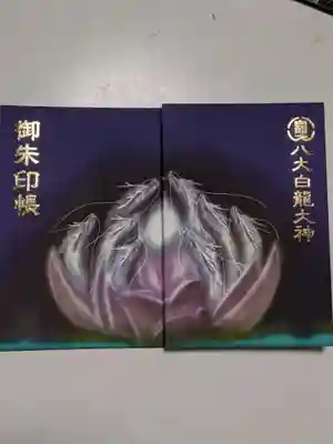 八大白龍大神の御朱印帳
