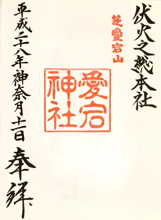愛宕神社の御朱印
