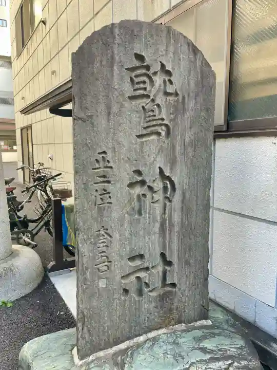大森鷲神社(東京都)