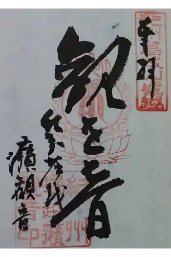 堀越癪観音の御朱印 2024年10月