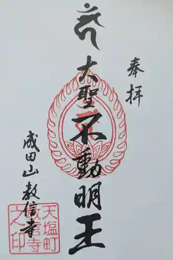 教信寺の御朱印 2025年07月