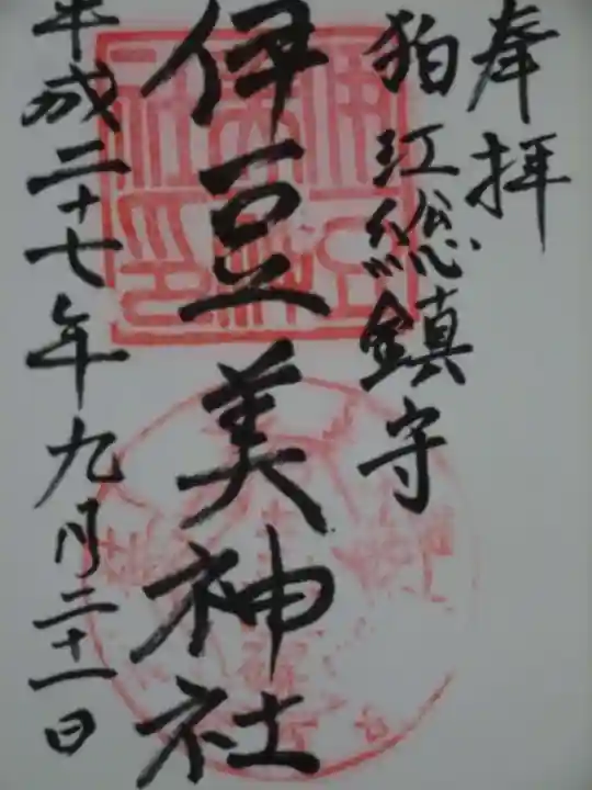 伊豆美神社の御朱印