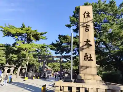 住吉大社(大阪府)