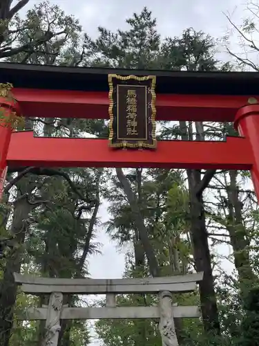 馬橋稲荷神社(東京都)