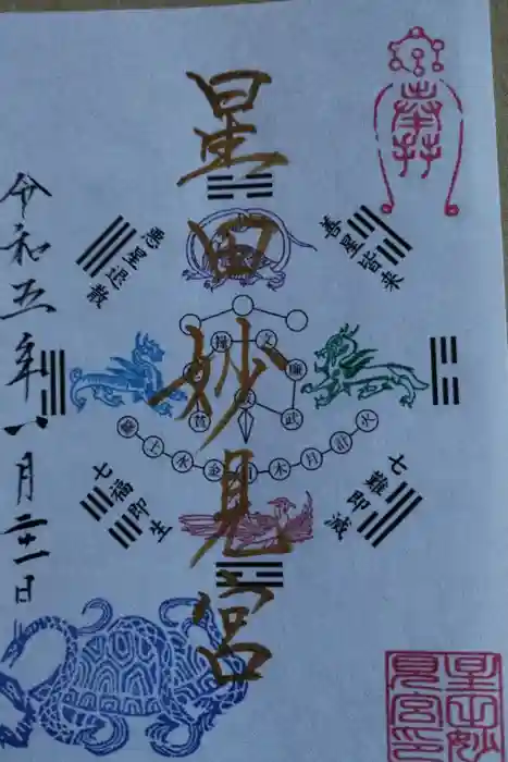 星田妙見宮の御朱印