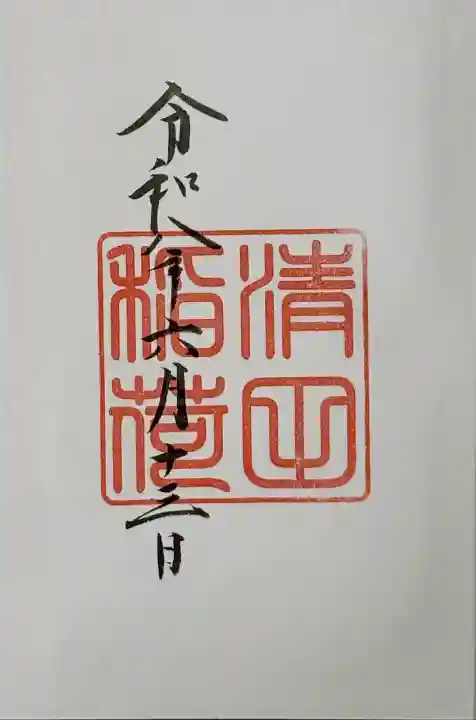 清田稲荷神社の御朱印