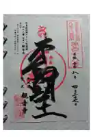 観音寺の御朱印