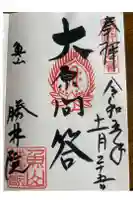 大原寺勝林院の御朱印