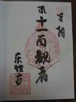 東性寺の御朱印