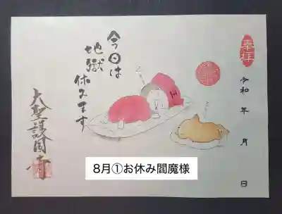 大聖護国寺の御朱印