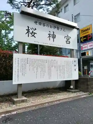 桜神宮の{uncategorized: "未分類", other: "その他", undefined: "問題あり", building: "その他建物", grave: "お墓", sacred_gate: "鳥居", guardian: "狛犬", statue: "像", buddha: "仏像", history: "歴史", nature: "自然", garden: "庭園", animal: "動物", pagoda: "塔", temizu: "手水舎", mountain_gate: "山門・神門", sanctuary: "本殿・本堂", subordinate: "末社・摂社", art: "芸術", scenery: "景色", jizo: "地蔵", ema: "絵馬", goshuin: "御朱印", omikuji: "おみくじ", items: "授与品その他", amulet: "お守り", goshuincho: "御朱印帳", eats: "食事", festival: "お祭り", votive_dance: "神楽", shichigosan: "七五三参", wedding: "結婚式", experience: "体験その他", initially: "初詣", around: "周辺", anti_infection: "感染症対策"}