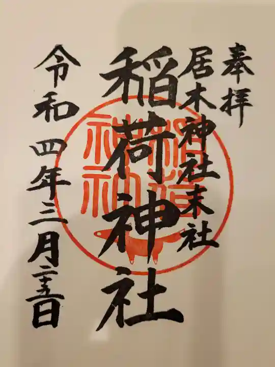 居木神社の御朱印