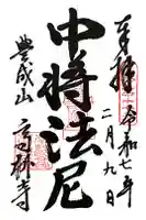 高林寺の御朱印